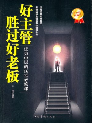 cover image of 好主管胜过好老板：优秀中层的15堂必修课 (Supervisor Outweigh the Boss—Fifteen Lessons for A Supervisor)